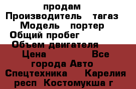 hendai pjrter  продам › Производитель ­ тагаз › Модель ­ портер › Общий пробег ­ 240 000 › Объем двигателя ­ 3 › Цена ­ 270 000 - Все города Авто » Спецтехника   . Карелия респ.,Костомукша г.